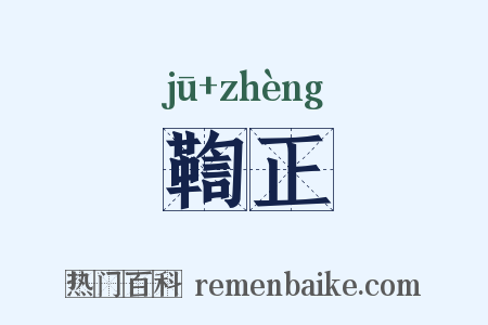 鞫正是什么意思的图片